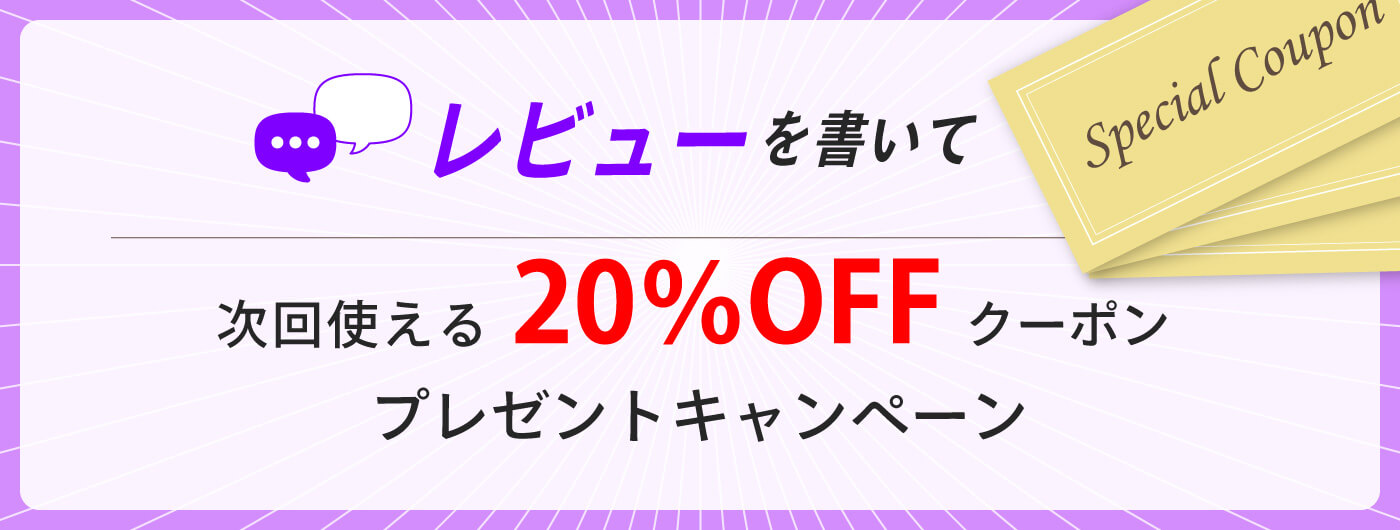 レビューでクーポン対象商品
