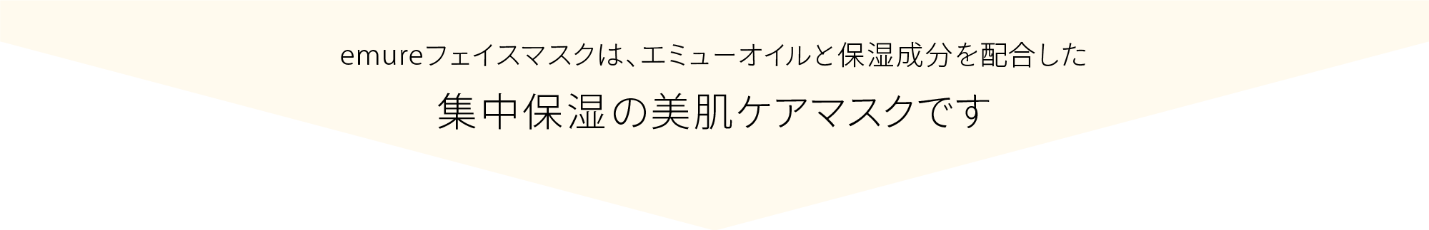 emureフェイスマスクは、そのエミューオイルと保湿成分を配合した、集中保湿の美肌ケアマスクです