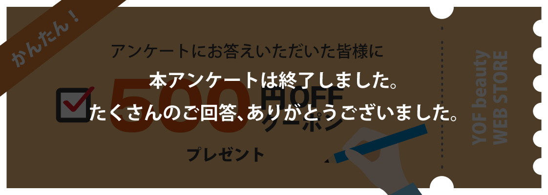 かんたん！アンケートにお答えいただいた皆様に500円OFFクーポンプレゼント