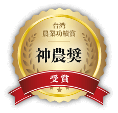 台湾の農業功績賞「神農奨」