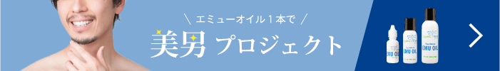 \ エミューオイル1本で / 美男プロジェクト