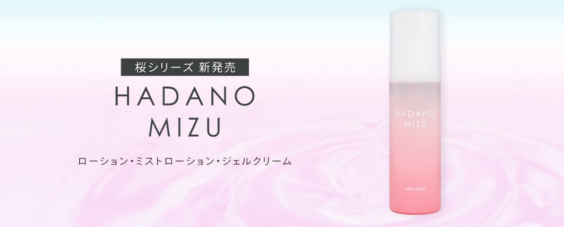 スキンケアコスメ「桜」シリーズが新発売！ 飲んでもおいしい秦野の水、肌も喜ぶHADANOMIZU 