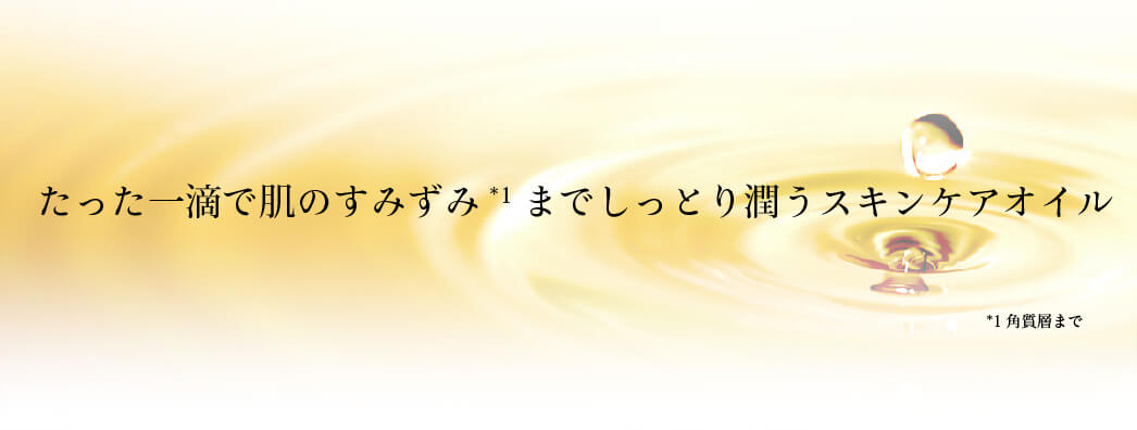 たった一滴で肌のすみずみ（角質層）までしっとり潤うスキンケアオイル