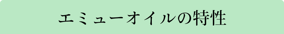 エミューオイルの特性