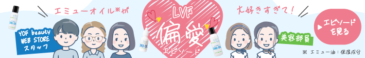 エミューオイルが大好きすぎて! YOF beauty WEB STORE スタッフ&美容部員のLVF'偏愛'エピソード