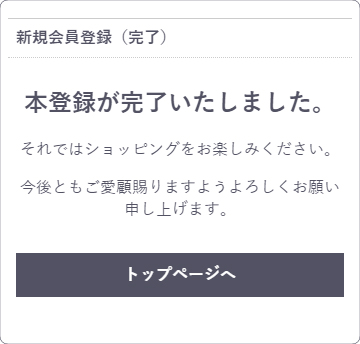 本登録完了画面