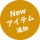 Newアイテム追加