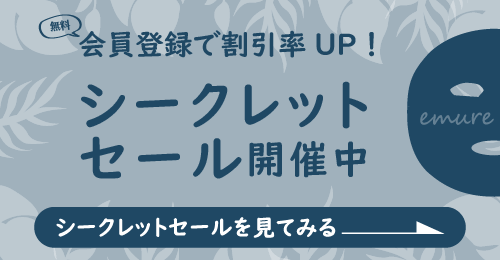 【無料】会員登録で割引率UP! シークレットセール開催中