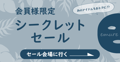あのアイテムもお得に!? 会員限定シークレットセール会場に行く!