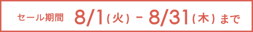 セール期間:8/1(火) - 8/31(木)まで