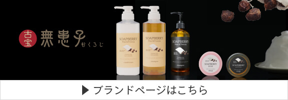 古宝無患子(ふるたからむくろじ)ブランドページ