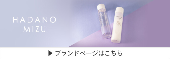 HADANOMIZU(はだのみず)ブランドページ