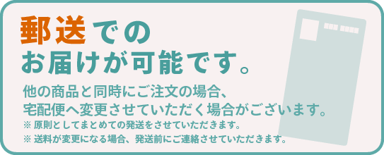 本商品は定形外郵便対応商品です。ほかの商品と同時購入の場合、宅配便に変更させていただく場合がございます。送料が変更になる場合、ご連絡させていただきます。