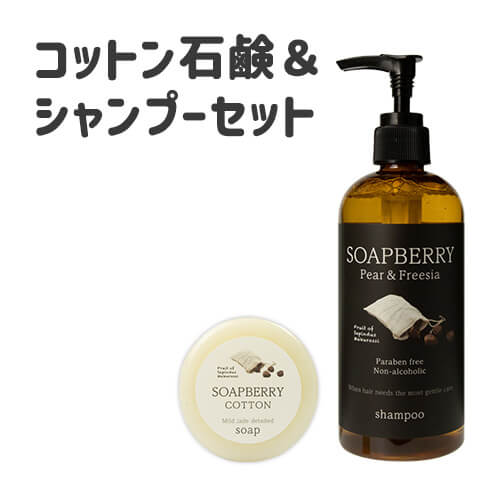 SOAPBERRY COTTON soap & shampoo 古宝無患子 モチ肌ツヤ髪お試しセット(コットン)