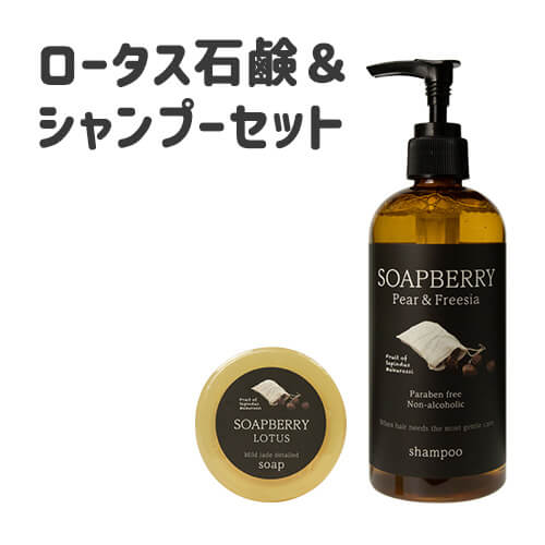 SOAPBERRY LOTUS soap & shampoo 古宝無患子 モチ肌ツヤ髪お試しセット(ロータス)